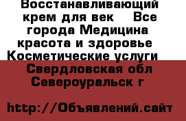 Восстанавливающий крем для век  - Все города Медицина, красота и здоровье » Косметические услуги   . Свердловская обл.,Североуральск г.